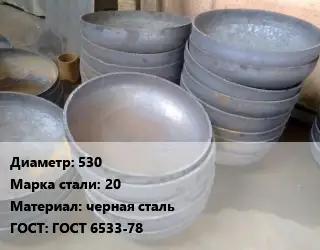 Днище отбортованное 530 Сталь: 20 черная сталь ГОСТ: ГОСТ 6533-78